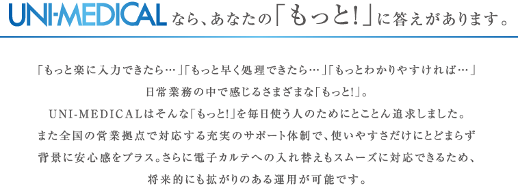 UNI-MEDICALなら、あなたの「もっと！」に答えがあります。